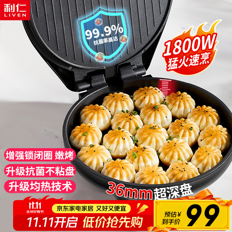 利仁（Liven）电饼铛家庭用36mm加深1800W大火力双面加热抗菌电饼档烙饼锅煎饼锅烤肉锅三明治早餐机LR-J3076