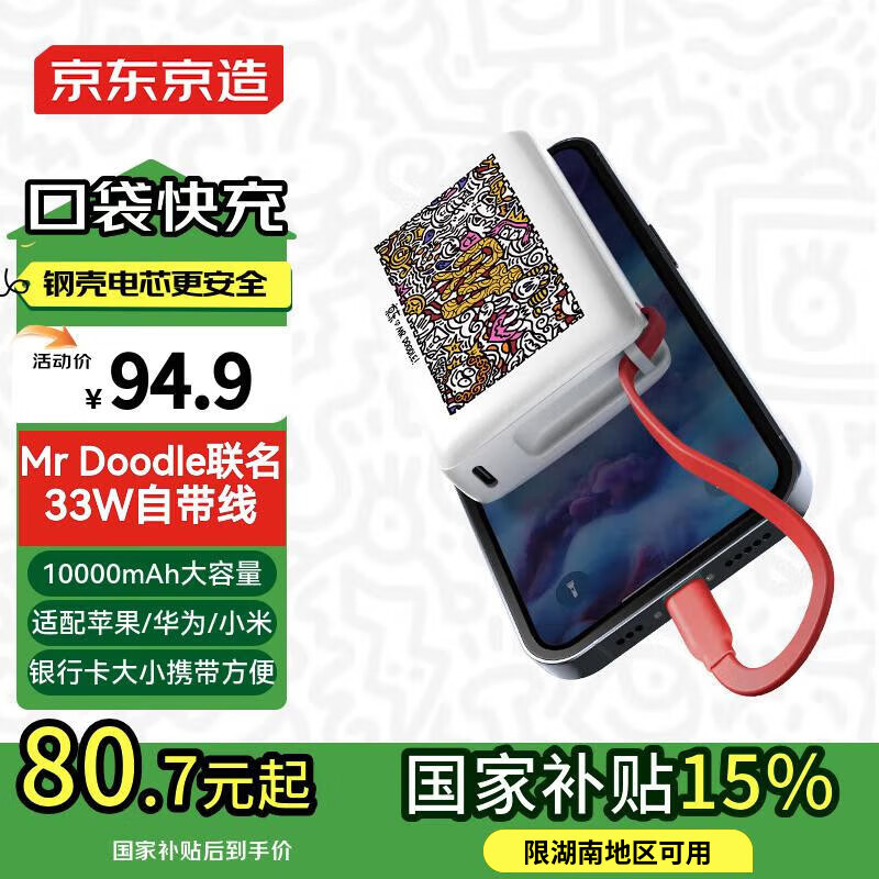 京东京造【钢壳电芯更安全】33W快充自带线10000毫安时21700充电宝小巧便携适用苹果华为小米手机联名款