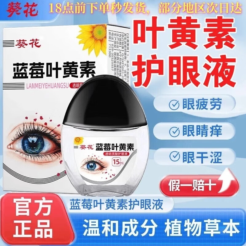 葵花蓝莓叶黄素滴眼液眼干眼涩视力模糊缓解眼睛疲劳通用眼药水护眼液 一盒