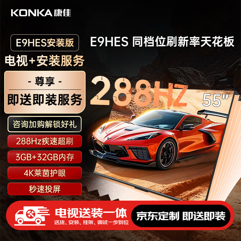 ���ѵ���55E9HES 55Ӣ�硾��װ�桿288Hz��Ϸ���� MEMC 3+32G  ����Ͷ��ƽ����ӡ��̶��Ҽ���װһ�塿