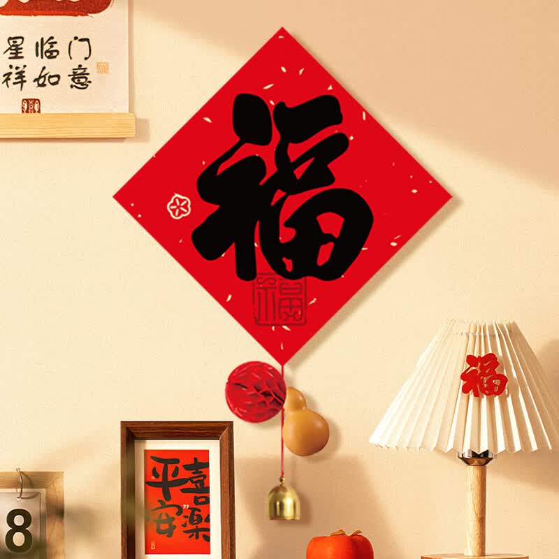 新新精艺乔迁之喜装饰福字挂件门贴新居布置进宅搬家入宅仪式全套用品