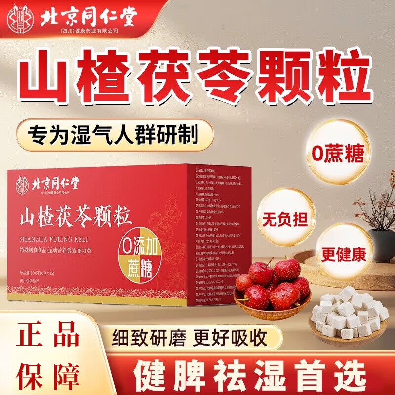 山楂茯苓颗粒可搭中成药祛湿气北东京营自男女同仁排调脾胃理堂 [拍1发5盒]出油长痘·浑身乏力