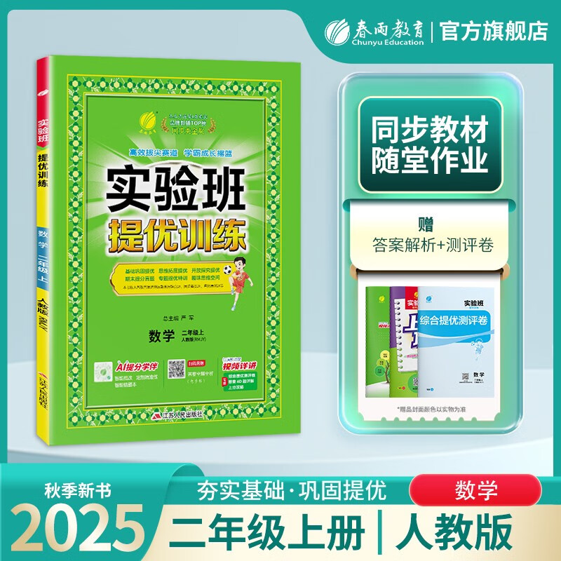 2025秋 实验班提优训练 二年级上册 数学人教版 强化拔高教材同步练习册
