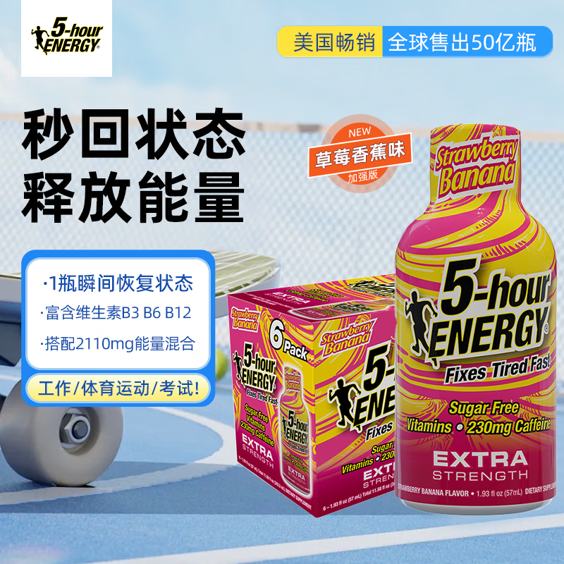 5-hour ENERGY美国进口牛磺酸维生素功能饮料 提神运动 5小时能量饮料 健身开车 草莓香蕉味（加強版）（57ml*6瓶）