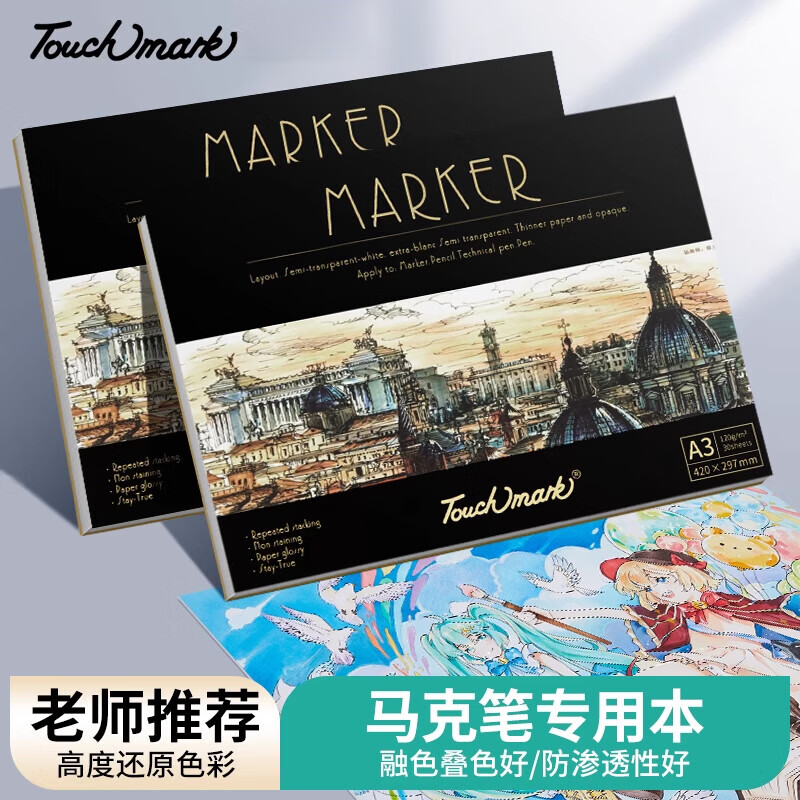 泰驰马克 TOUCHMARK马克笔艺术院级动漫手绘马克笔专用本速写本手绘绘画手绘本图画本B5 A4画画本120g素描本新款匠心 B5马克本(120G_㎡_30页)