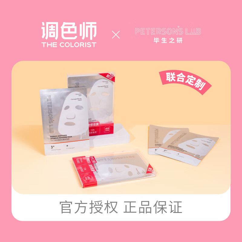 毕生之研敏感肌舒缓泛红修护提亮救急限定版3片面膜尝鲜试用装【调色师】 厚脸皮速修面膜 9片 (30g精华乳)