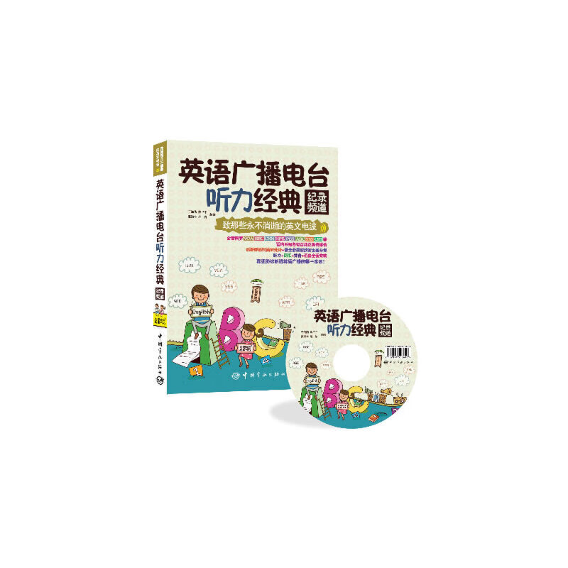 英语广播电台听力经典(附光盘纪录频道)