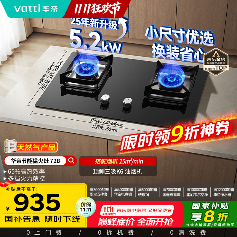 华帝（VATTI）国家补贴官方小尺寸燃气灶嵌入式天然气双灶5.2kW猛火煤气炉灶台灶具i10072B【天然气产品】