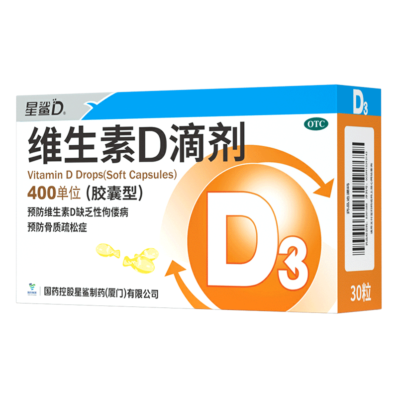 星鲨维生素d3滴剂（胶囊型）30粒 d3婴儿婴幼儿儿童维生素D促钙吸收长高非钙片