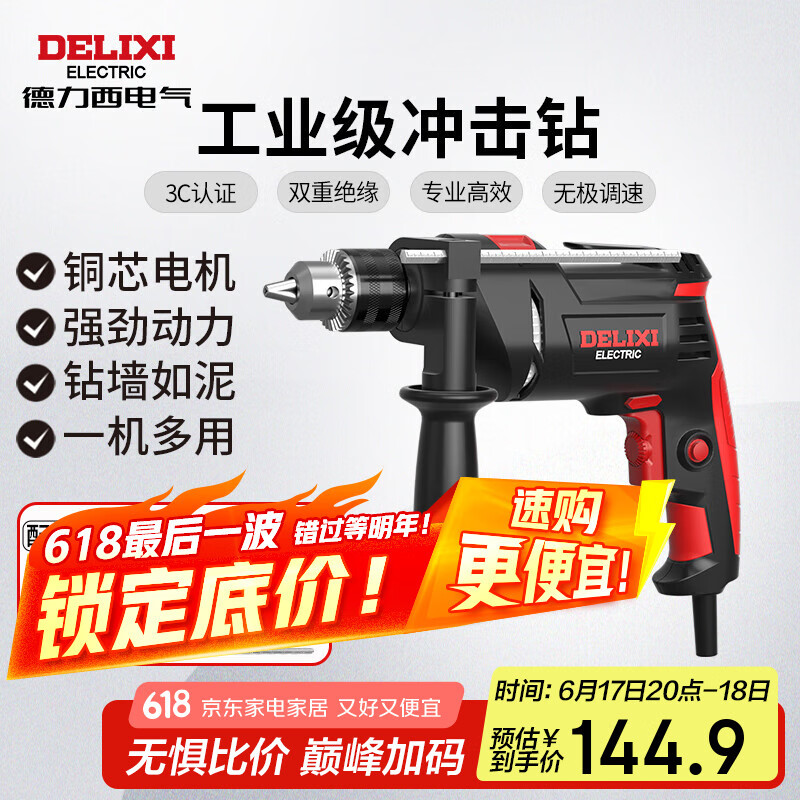 德力西电气冲击钻工业级手电钻电钻两用多功能家用电钻电动螺丝刀 710W