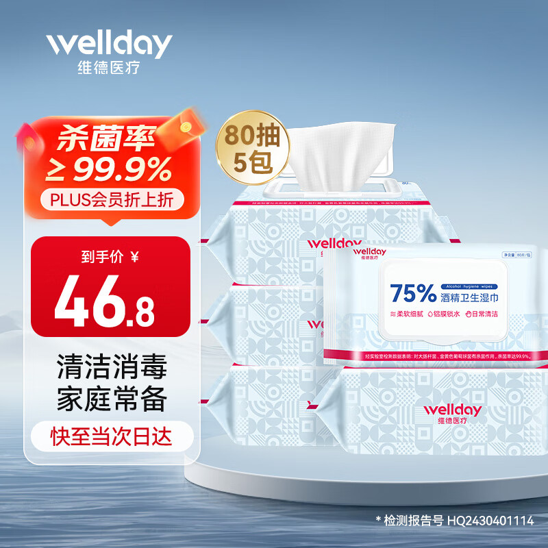 维德（WELLDAY）75%酒精湿巾食品级加大加厚杀菌卫生消毒湿巾棉片家庭装80抽*5包