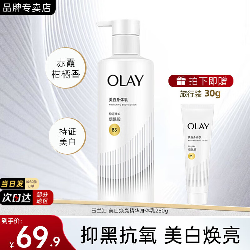 玉蘭油(OLAY)身體乳液煙酰胺精華美白潤膚乳液滋潤補水保濕身體護膚品節日禮物 【美白】超白瓶身體乳