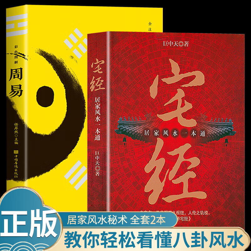 【7册】人人都能读懂的居家风水 图解黄帝宅经全书阴阳宅大全家装家 【2册】宅经+周易 无规格