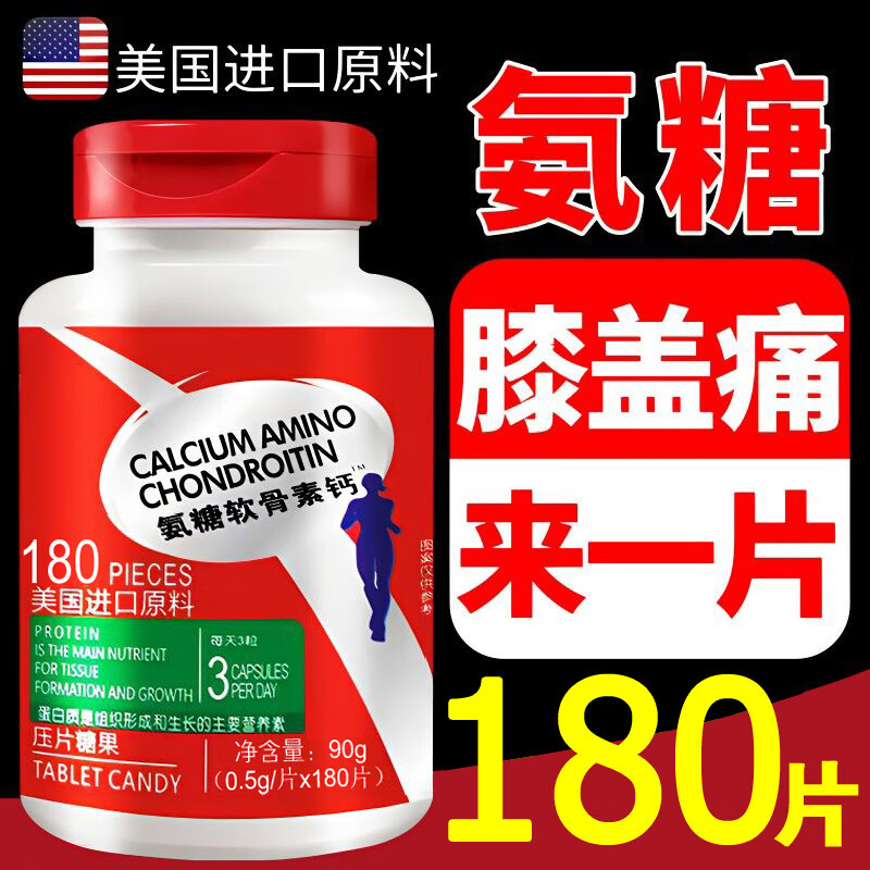 内廷上用原料氨糖软骨素钙片180粒氨基葡萄糖膝盖补钙进口美国氨糖原装原 【From America】升级版 【体验装】升级版1瓶180粒