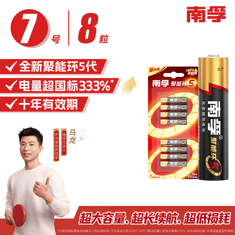 南孚7号电池8粒 七号碱性 聚能环5代 适用血压计/燃气表/遥控器/电子秤/挂钟/无线鼠标【单件包邮】