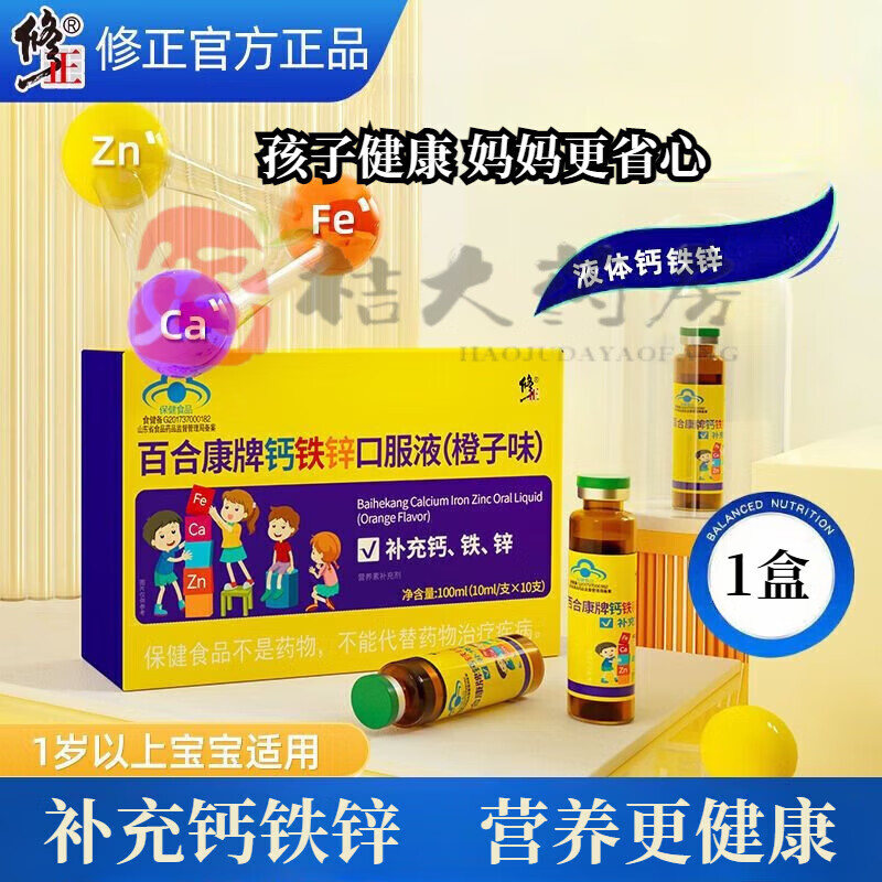 修正钙铁锌口服液橙子味补充钙铁锌 1盒装
