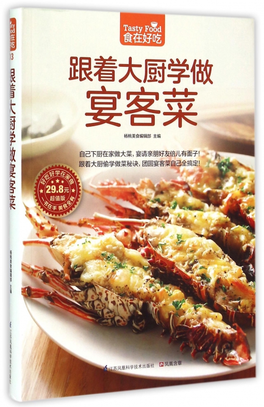 跟着大厨学做宴客菜(超值版)/食在好吃