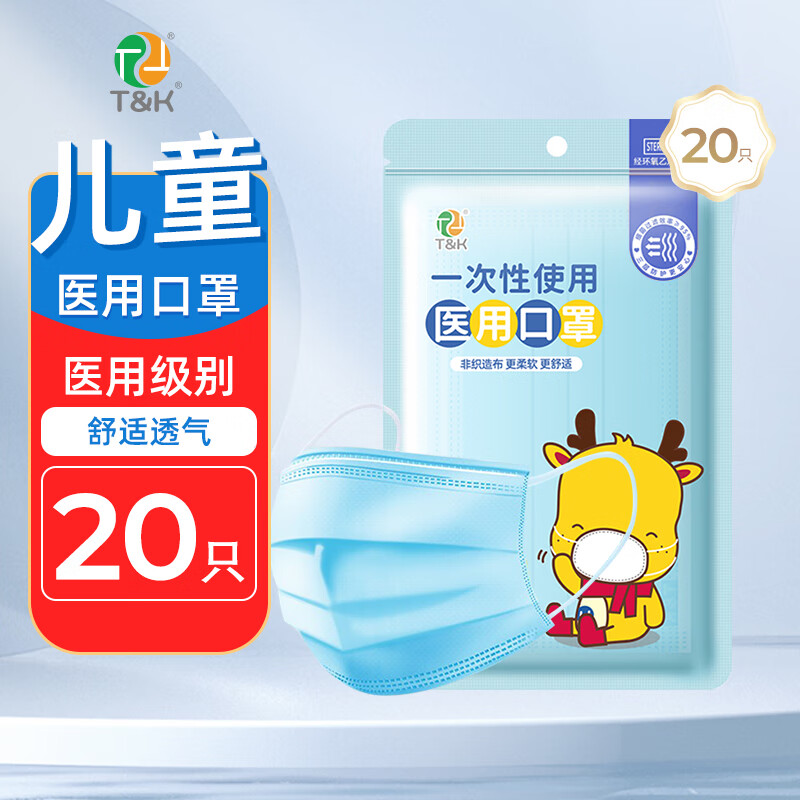 泰恩康一次性儿童学生小号医用口罩三层男女童宝宝灭菌级舒适透气 儿童医用口罩20只