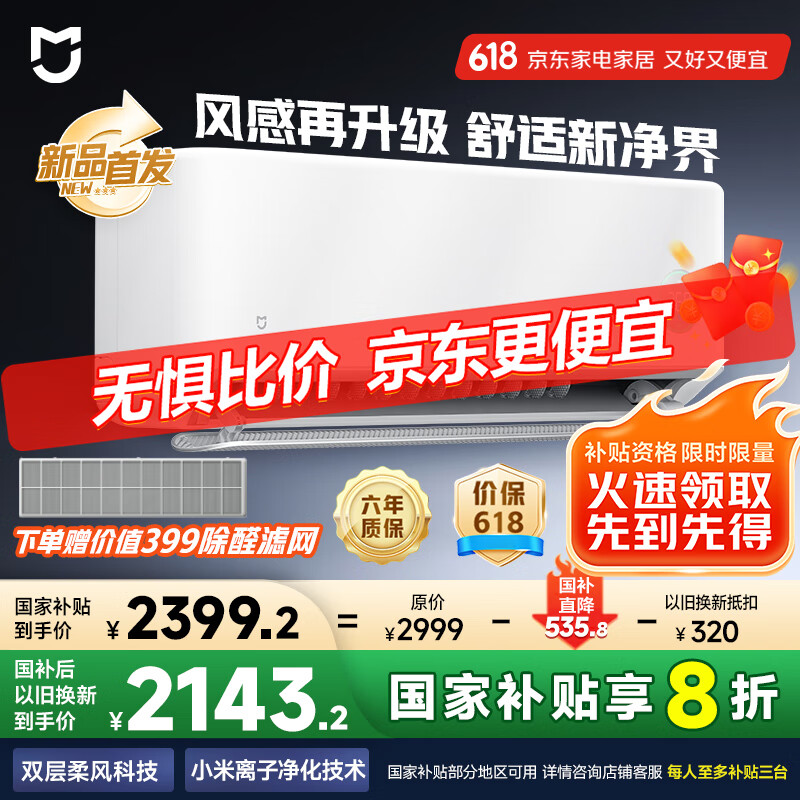 小米（MI）米家 1.5匹 健康风pro 超一级能效 空调挂机 35GW-NA20/M1A1(W) 国家补贴20%【2025新款】