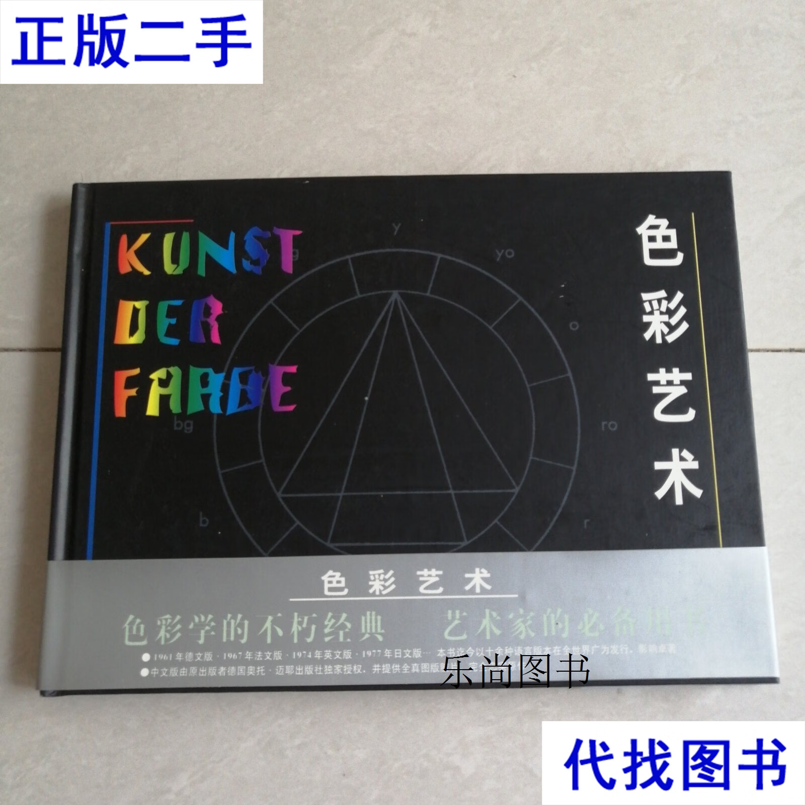 色彩艺术 约翰内斯伊顿 世界图书出版社二手书