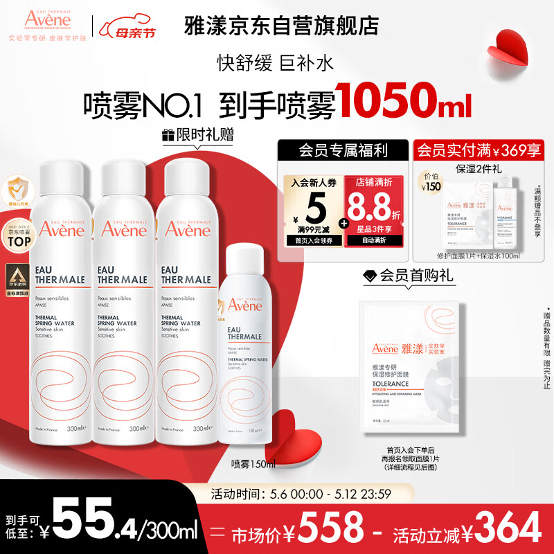 雅漾（Avene）舒泉喷雾300ML*2 补水保湿爽肤柔肤湿敷化妆水舒缓敏肌大喷母亲节