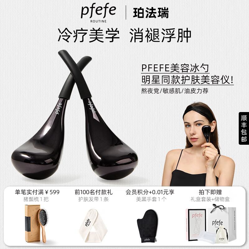 PFEFE珀法瑞美容院推荐眼部美容仪冷敷提拉肌肤脸部按摩仪冰敷仪轻奢冰勺 PFEFE003黑钻冰勺 京东折扣/优惠券