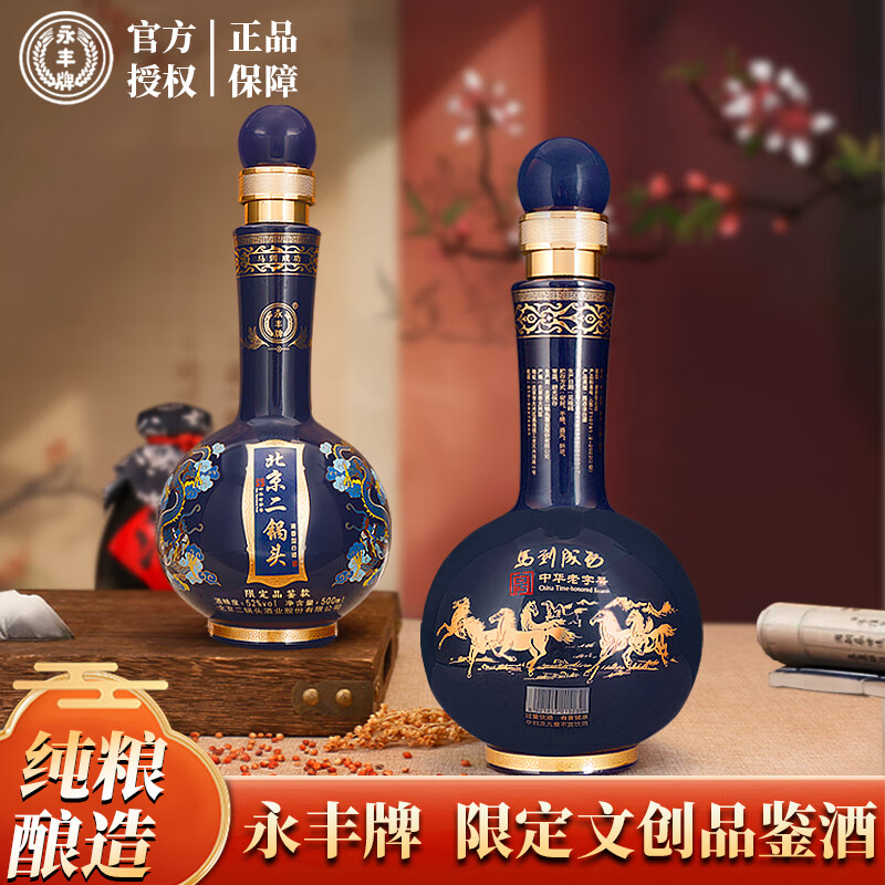 永丰牌 北京二锅头【限定品鉴款】马到成功 经典清香型白酒自饮 52%vol 500mL 2瓶