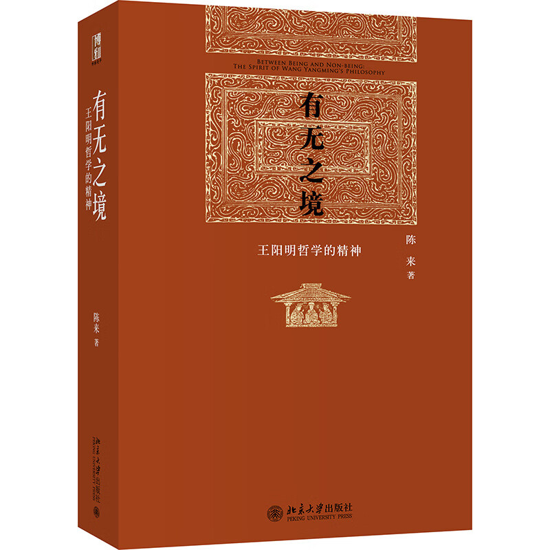 有无之境(王阳明哲学的精神)(精) 神)(精)
