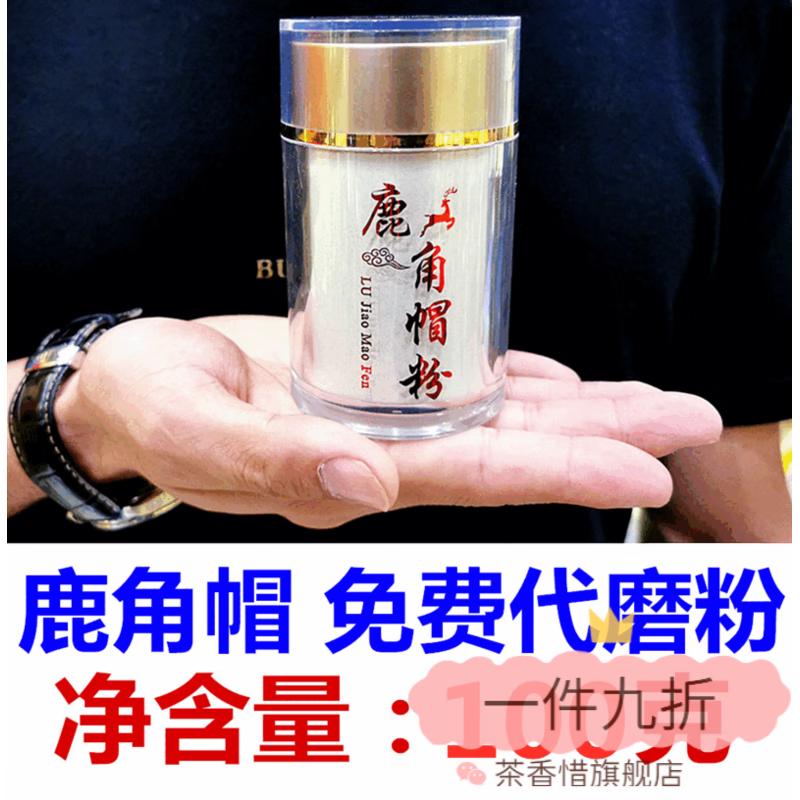 胖東來(lái)品質(zhì) 鹿角帽粉的功效 正品東北吉林純正梅花鹿角帽整個(gè)打粉 乳白色