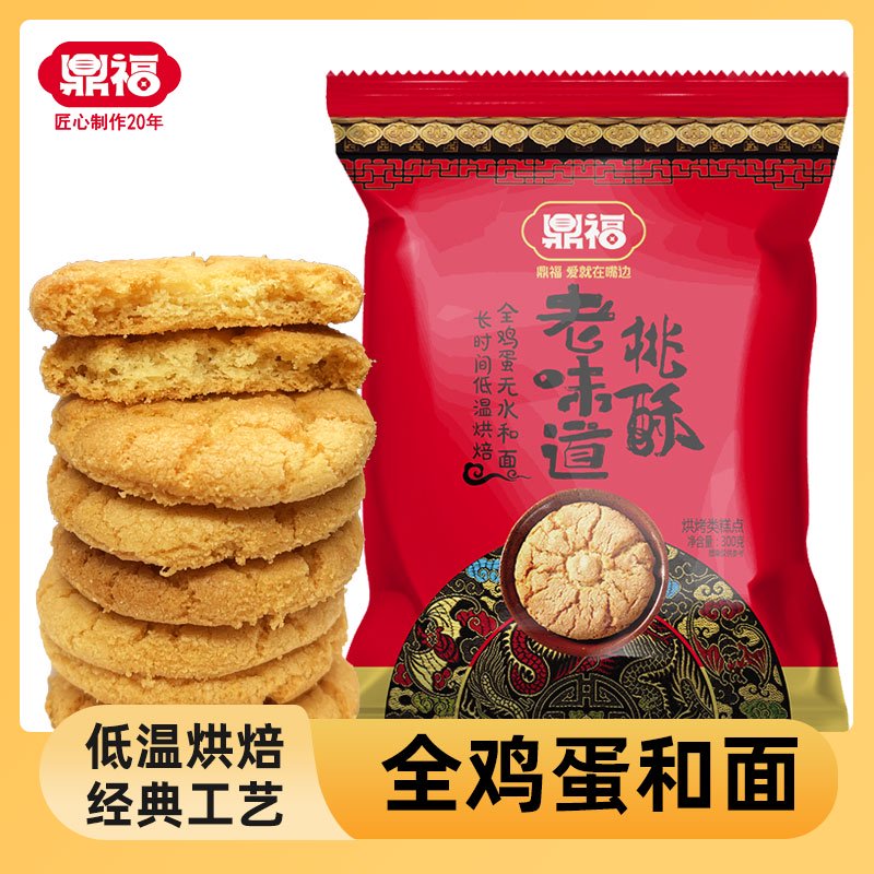鼎福老味道桃酥傳統(tǒng)中式糕點(diǎn)營(yíng)養(yǎng)早餐餅干酥餅辦公室休閑零食品 老味道桃酥300g*2袋