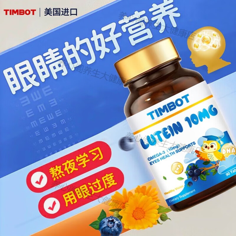 TIMBOT美国DHA蓝莓叶黄素儿童护眼近视模糊眼疲劳干涩学生眼脑90粒/瓶 1瓶装90粒【试用装】DHA蓝莓叶黄素