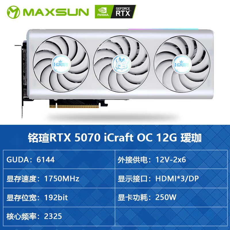 铭瑄（MAXSUN）RTX5060/5060TI 8G/5070/5080 16G TurBo 电竞之心 独立显卡 铭瑄RTX 5070 iCraft OC12G 瑷