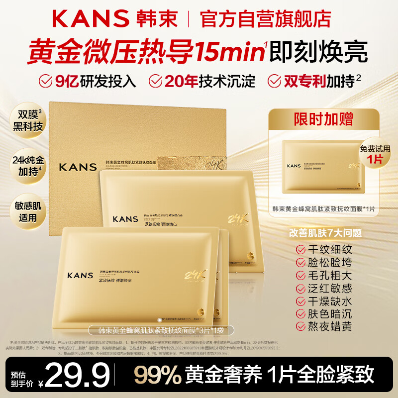 韩束金刚侠面膜3.0仅29.9元，紧致抗皱提亮修护
