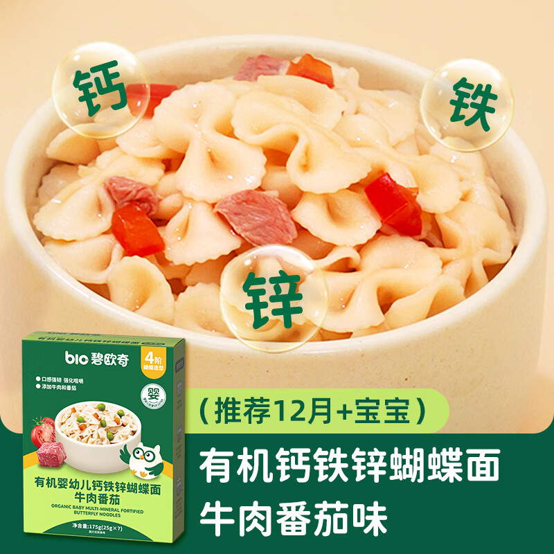 碧欧奇有机婴幼儿钙铁锌蝴蝶面(牛肉番茄味)175g 宝宝面条挂面辅食