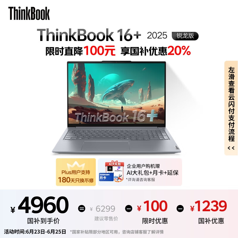 ThinkPad【国家补贴20%】联想ThinkBook 16+ 2025锐龙AI全能本R7 H 260 16英寸32G 1T 3K 高刷屏笔记本电脑