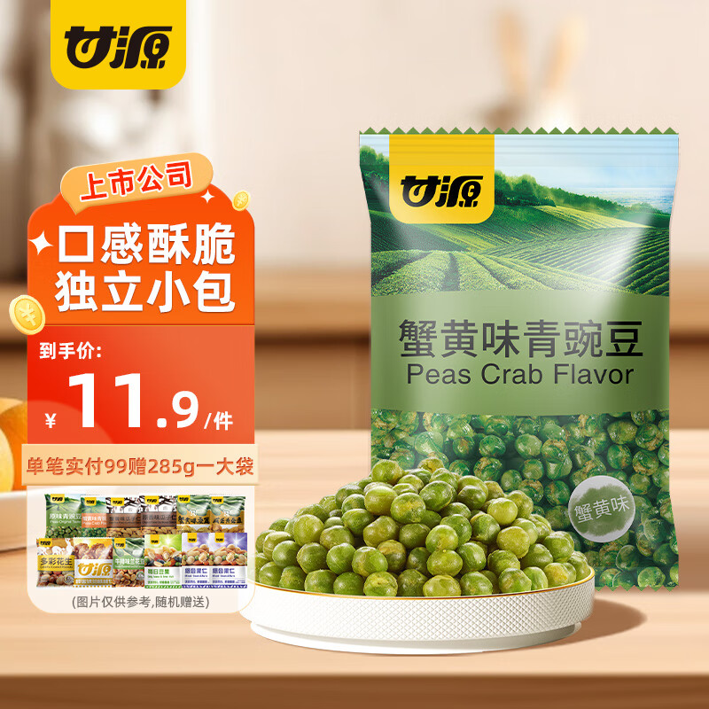 甘源 蒜香味蟹黄味原味青豌豆坚果炒货休闲零食怀旧小吃青豆 独立小包 14.9元