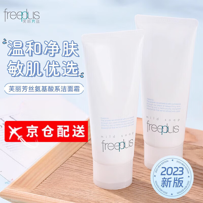 芙丽芳丝洗面奶男女士氨基酸洁面乳*2生日礼物送男女朋友 100g