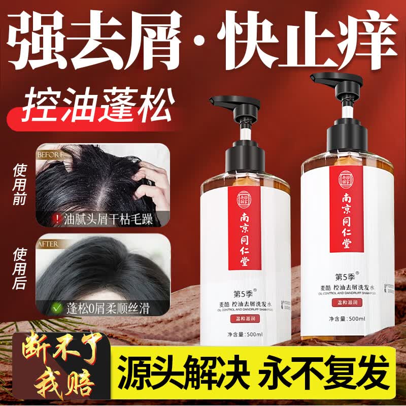 同仁堂去屑止痒洗发水控油持久蓬松脂溢性头屑头痒无硅油男女士金榜第1