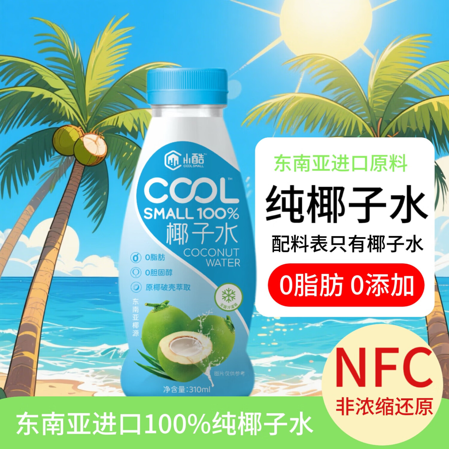 小酷 COOL SMALL100%NFC椰子水310g孕妈妈放心喝运动健身电解质果汁饮料 椰子水310g*20瓶