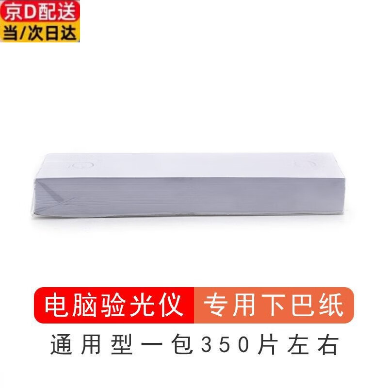 眼镜电脑验光仪垫下巴纸实体验光配件眼镜店配镜验光仪器额托纸下巴垫耗材配件 下巴纸350片一包