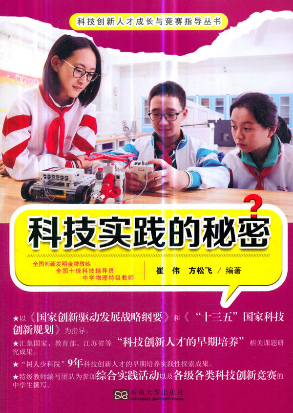 科技实践的秘密/大中专教材教辅/书籍/竞赛