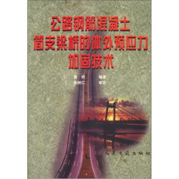 公路钢筋混凝土简支梁桥的体外预应力加固技术 黄侨【正版书】