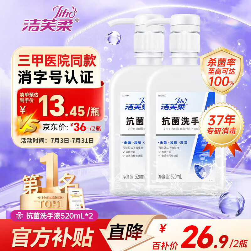 洁芙柔抗菌洗手液520mL*2医用清洁杀菌消毒滋润无香家庭儿童护手非免洗