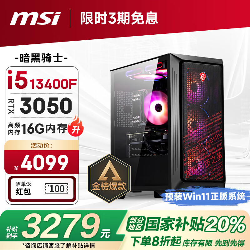 微星（MSI）暗黑骑士13代i5 13400F/RTX3050/16G DDR4/512G SSD 电竞游戏设计师台式电脑主机整机