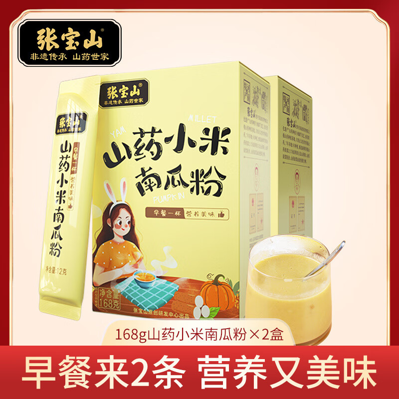 張寶山鐵棍山藥小米南瓜粉168g沖泡代餐粉免煮營養(yǎng)早餐粥速食 山小米南瓜粉168g*2盒