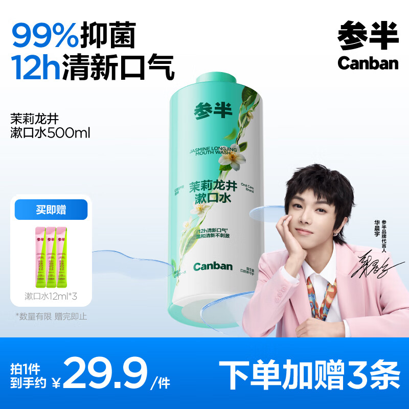 参半茉莉龙井漱口水500ml 温和0酒精清新口气99%抑菌清洁口腔