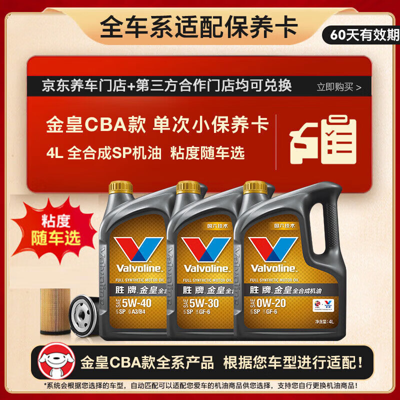 胜牌（VALVOLINE）金皇CBA款 单次小保养 4L 全合成润滑油 包安装送机滤 有效期60天