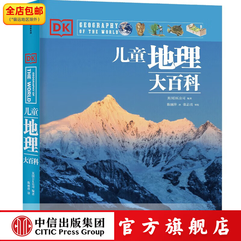 DK无与伦比的地球 凯莉 奥尔德肖等著 中信出版社图书 DK儿童地理大百科