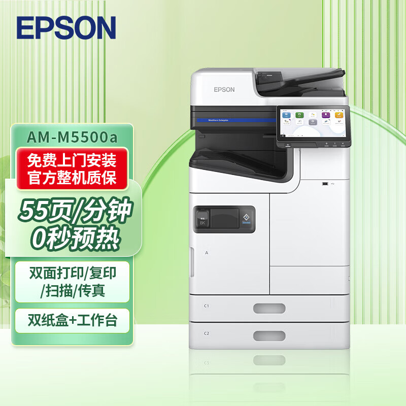 爱普生（EPSON）AM-M5500a 墨仓式阵列黑白数码复合机 A3企业级商用办公高速打印机（自动双面打印复印扫描）