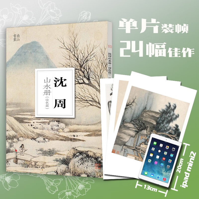 沈周山水册设色篇 大8开单片高清印刷可临摹可装饰 历代名家册页鉴赏临摹画册初学者绘画中国画山水画技法教程作品集画集 南山册页